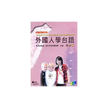 外國人學台語[入門篇]附1CD