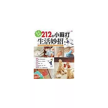 居家活用212種小蘇打生活妙招