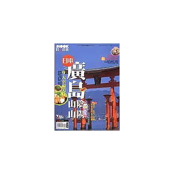 日本廣島山陰山陽