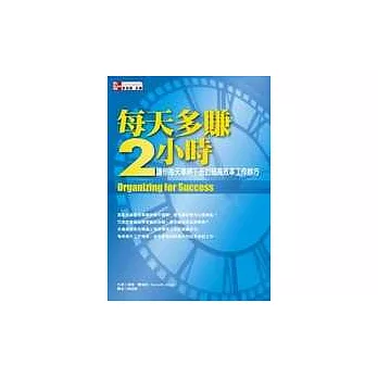 每天多賺2小時：讓你每天準時下班的超高效率工作妙方