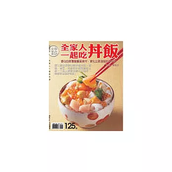 全家人一起吃丼飯