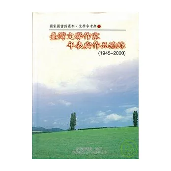 台灣文學作家年表與作品總錄(1945-2000)