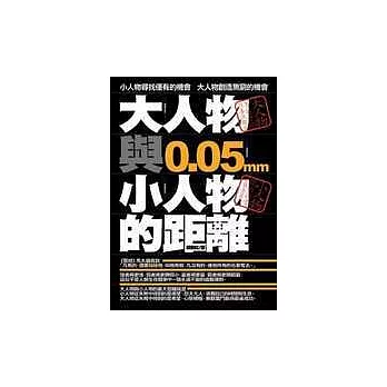 大人物與小人物的距離——0.05mm