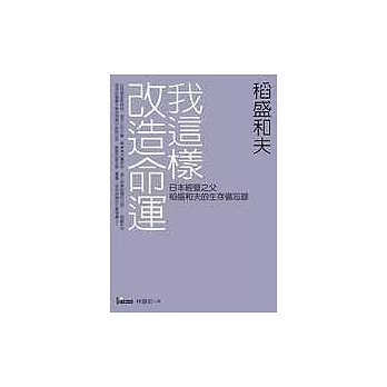 我這樣改造命運：日本經營之父稻盛和夫的生存備忘錄