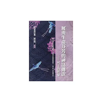 展現生命芬芳的神話傳說──列子的智慧