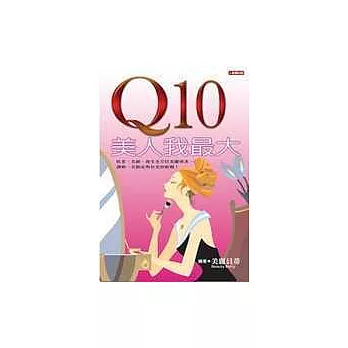 Ｑ10美人我最大