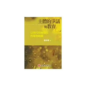 主體的爭議與教育-以現代和後現代哲學為範圍