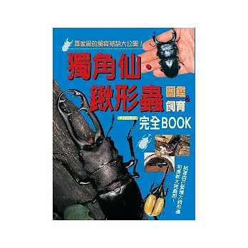 獨角仙－鍬形蟲圖鑑&飼育完全BOOK