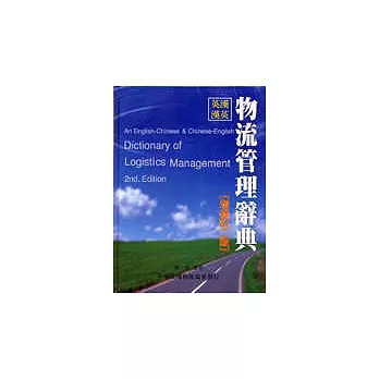 英漢、漢英物流管理辭典(增修訂二版)