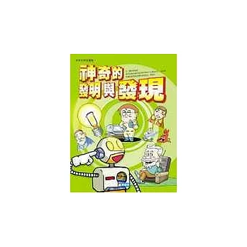 神奇的發明與發現