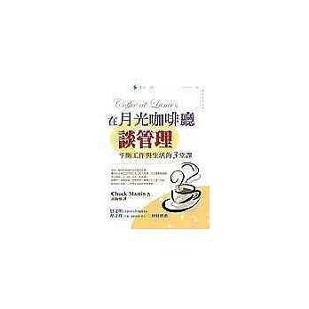 在月光咖啡廳談管理：平衡工作與生活的3堂課