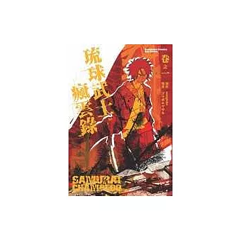 琉球武士瘋雲錄 1