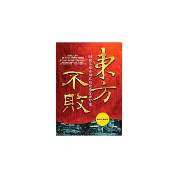 東方不敗—64個《易經》告訴你的經營管理智慧