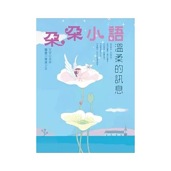 朵朵小語－溫柔的訊息