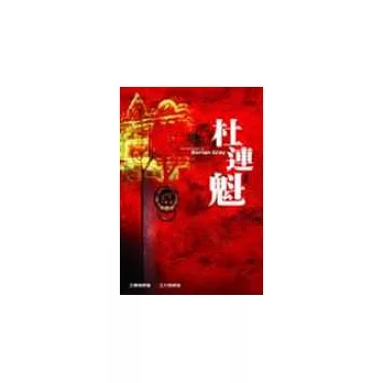 杜連魁（增訂本）