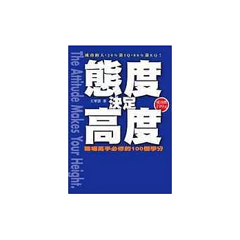 態度決定高度：職場高手必修的100個學分