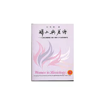 婦女與差傳：十九世紀美國聖公會女傳教士在華差傳研究