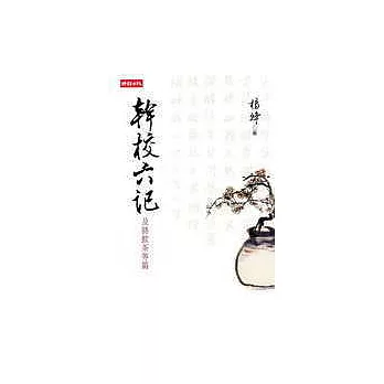 幹校六記——及將飲茶等篇