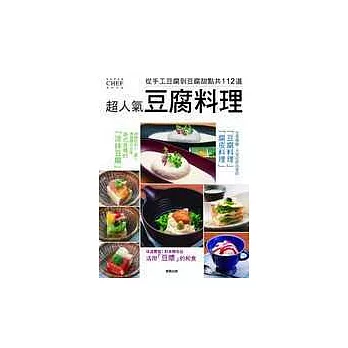 超人氣豆腐料理