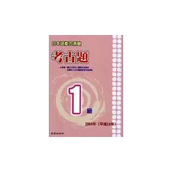 日本語能力測驗考古題1級（2004年）