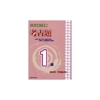 日本語能力測驗考古題1級（2004年）（書＋1CD）