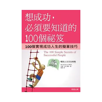 想成功,必須要知道的100個祕笈－100個實現成功人生的簡單技巧