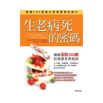 生老病死的密碼－揭開活到120歲健康長壽的秘密