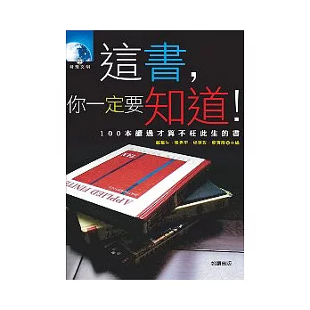 這書，你一定要知道!