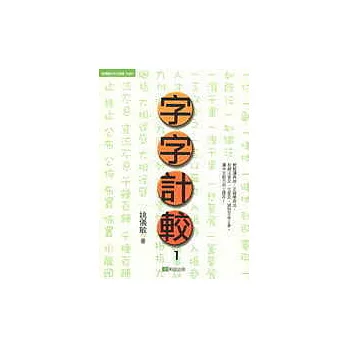 字字計較(1)