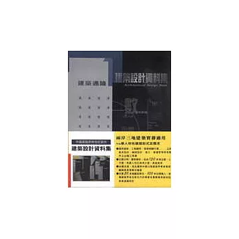 建築通論[建築設計資料集1]