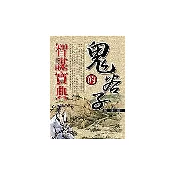 鬼谷子的智謀寶典