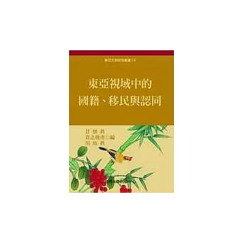 東亞視域中的國籍、移民與認同