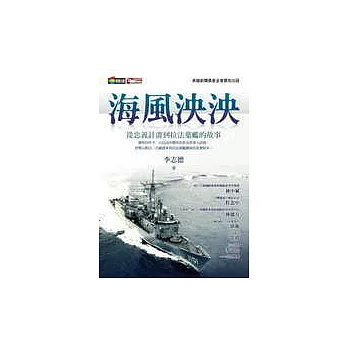 海風泱泱：從忠義計畫到拉法葉艦的故事