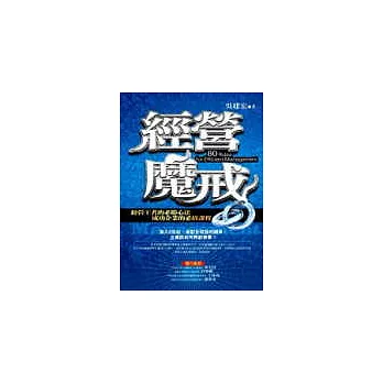 經營魔戒─突破經營、有效管理的80條金科玉律