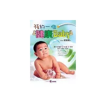 預約一個健康Baby