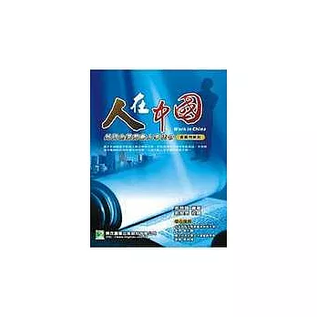 人在中國-外資企業勞動人事法令含案例解說