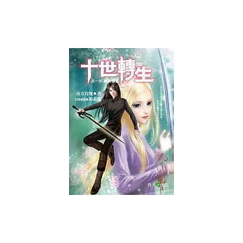 十世轉生（第一部）神祉轉生