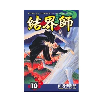 結界師 10