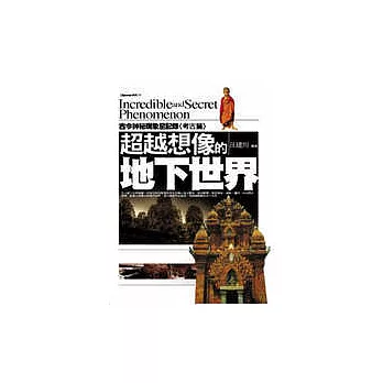 超越想像的地下世界：古今神秘現象全記錄〈考古篇〉