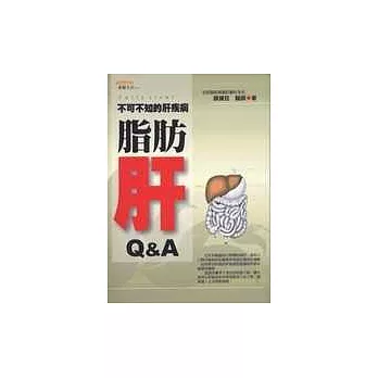 不可不知的肝疾病－脂肪肝Q&A