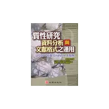 質性研究資料分析與文獻格式之運用—以QSR N6與EndNote 8為例