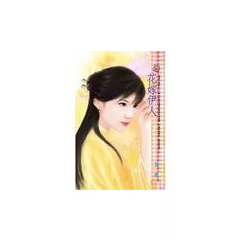 花嫁伊人－海盜三部曲之三