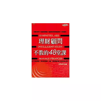 理財顧問不教的48堂課