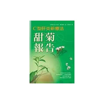 C型肝炎新療法--甜菊報告