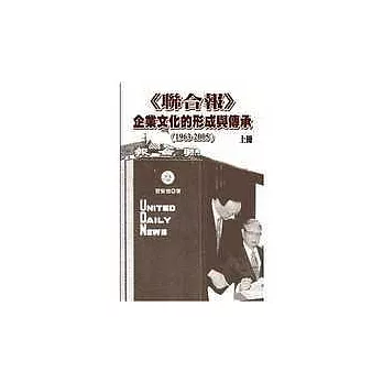 《聯合報》企業文化的形成與傳承（1963－2005） 上冊