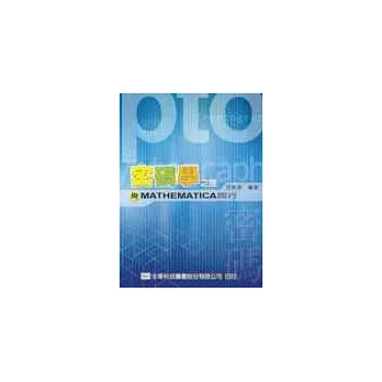 密碼學之旅－與MATHEMATICA同行