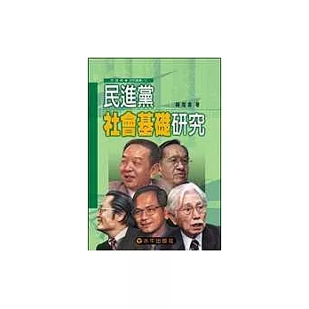 民進黨社會基礎研究