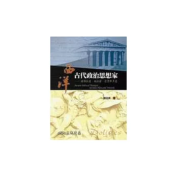 西洋古代政治思想家－蘇格拉底、柏拉圖、亞里斯多德