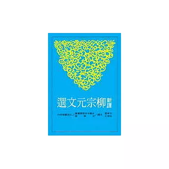 新譯柳宗元文選