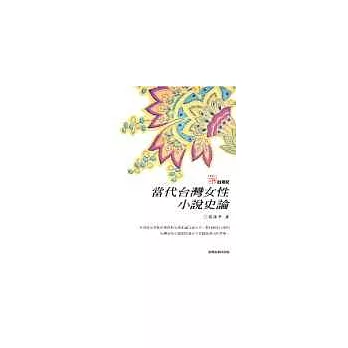 當代台灣女性小說史論